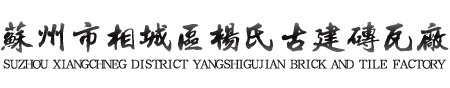 苏州市相城区杨氏古建砖瓦厂